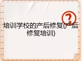 培训学校的产后修复(产后修复培训)