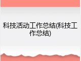 科技活动工作总结(科技工作总结)