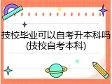 技校毕业可以自考升本科吗(技校自考本科)