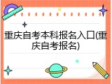 重庆自考本科报名入口(重庆自考报名)