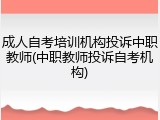 成人自考培训机构投诉中职教师(中职教师投诉自考机构)