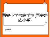 西安小学贵族学校(西安贵族小学)