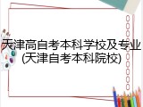 天津高自考本科学校及专业(天津自考本科院校)