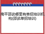 南平邵武哪里有单招培训机构(邵武单招培训)