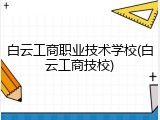 白云工商职业技术学校(白云工商技校)