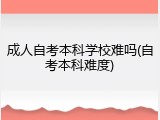 成人自考本科学校难吗(自考本科难度)