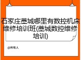 石家庄藁城哪里有数控机床维修培训班(藁城数控维修培训)