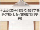 七台河茄子河数控培训学费多少钱(七台河数控培训学费)