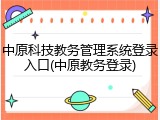 中原科技教务管理系统登录入口(中原教务登录)