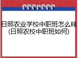 日照农业学校中职班怎么样(日照农校中职班如何)