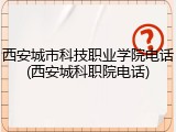 西安城市科技职业学院电话(西安城科职院电话)