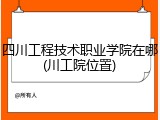 四川工程技术职业学院在哪(川工院位置)