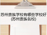 苏州贵族学校有哪些学校好(苏州贵族名校)