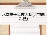 北京电子科技职院(北京电科院)