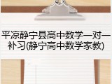平凉静宁县高中数学一对一补习(静宁高中数学家教)