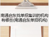 南通启东找单招集训的机构有哪些(南通启东单招机构)