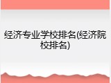 经济专业学校排名(经济院校排名)