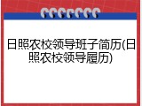 日照农校领导班子简历(日照农校领导履历)