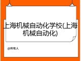上海机械自动化学校(上海机械自动化)