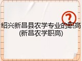 绍兴新昌县农学专业的职高(新昌农学职高)