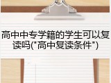 高中中专学籍的学生可以复读吗("高中复读条件")