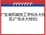 广东省机械技工学校永大校区(广东永大技校)