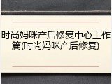 时尚妈咪产后修复中心工作篇(时尚妈咪产后修复)