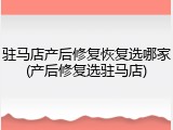驻马店产后修复恢复选哪家(产后修复选驻马店)