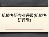 机械考研专业评级(机械考研评级)