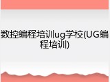 数控编程培训ug学校(UG编程培训)