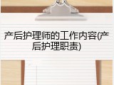 产后护理师的工作内容(产后护理职责)
