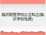 临沂财贸学校公立私立(临沂学校性质)