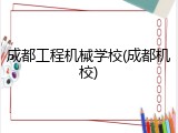 成都工程机械学校(成都机校)