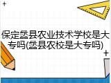 保定蠡县农业技术学校是大专吗(蠡县农校是大专吗)