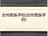 汝州贵族学校(汝州贵族学府)