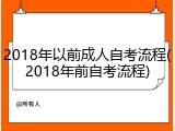 2018年以前成人自考流程(2018年前自考流程)