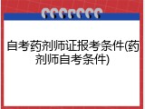 自考药剂师证报考条件(药剂师自考条件)