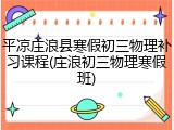 平凉庄浪县寒假初三物理补习课程(庄浪初三物理寒假班)
