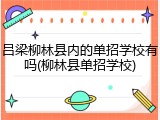 吕梁柳林县内的单招学校有吗(柳林县单招学校)