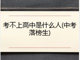 考不上高中是什么人(中考落榜生)