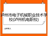 泸州市电子机械职业技术学校(泸州机电职校)