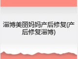 淄博美丽妈妈产后修复(产后修复淄博)