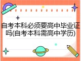 自考本科必须要高中毕业证吗(自考本科需高中学历)