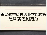 青岛航空科技职业学院校长是谁(青岛航院校)