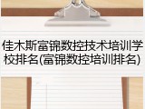 佳木斯富锦数控技术培训学校排名(富锦数控培训排名)
