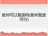 泉州可以复读吗(泉州复读可行)