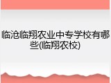 临沧临翔农业中专学校有哪些(临翔农校)