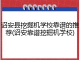 诏安县挖掘机学校靠谱的推荐(诏安靠谱挖掘机学校)