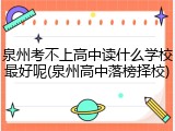 泉州考不上高中读什么学校最好呢(泉州高中落榜择校)
