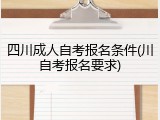 四川成人自考报名条件(川自考报名要求)